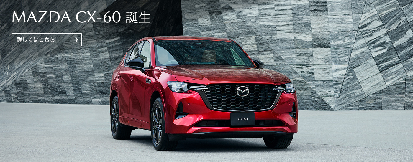 MAZDA CX-60 誕生
