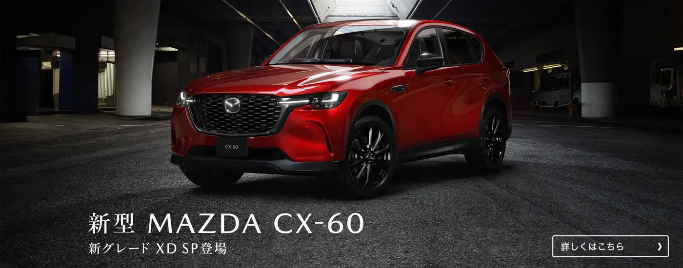 新型 MAZDA CX-60